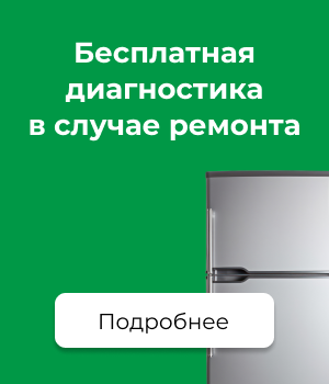 Бесплатная диагностика в случае ремонта